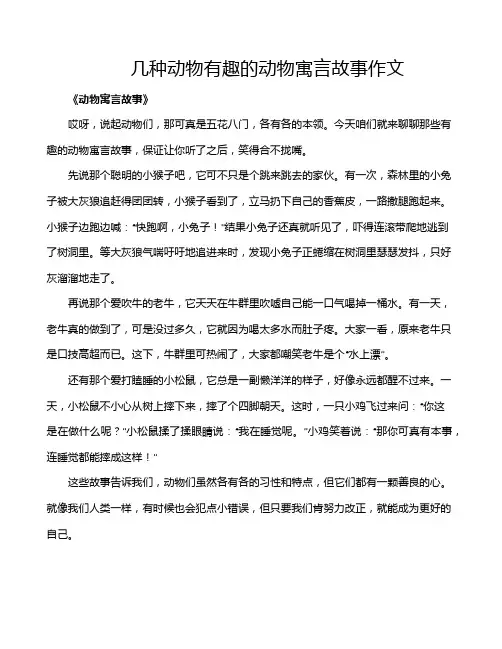 几种动物有趣的动物寓言故事作文