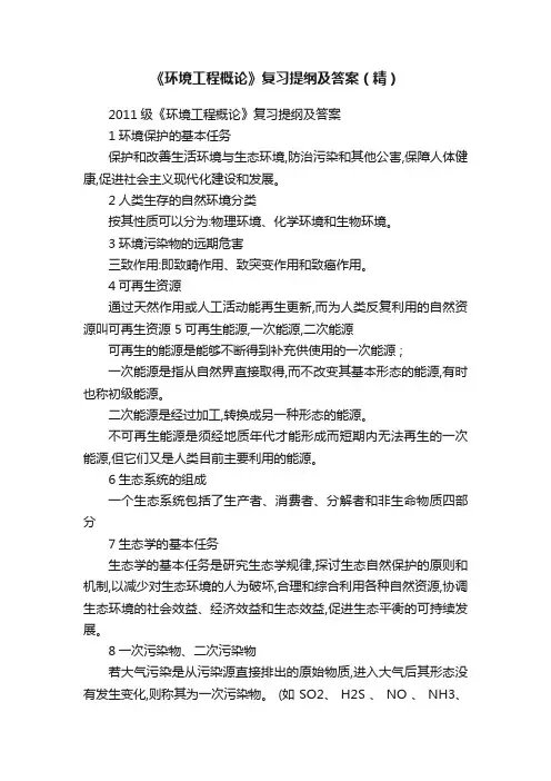 《环境工程概论》复习提纲及答案（精）