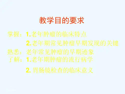 老年肿瘤的早期诊断课件