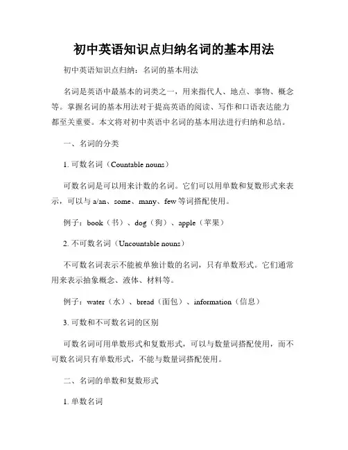 初中英语知识点归纳名词的基本用法