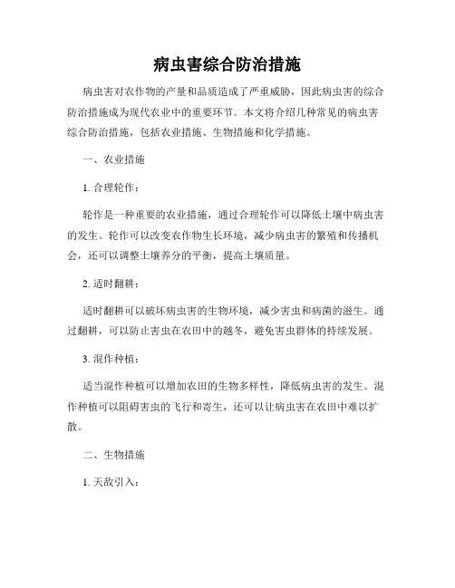病虫害综合防治措施