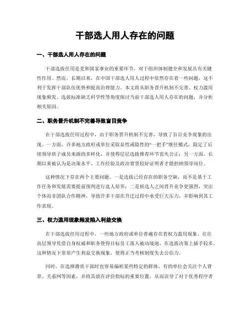 干部选人用人存在的问题