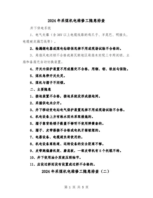 2024年采煤机电维修工隐患排查(三篇)