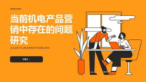 当前机电产品营销中存在的问题研究