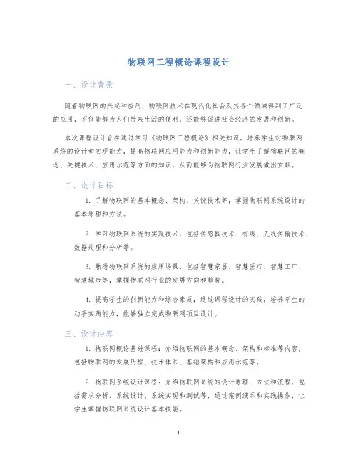 物联网工程概论课程设计 (2)