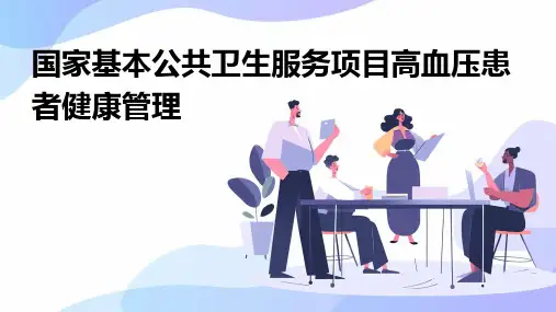 国家基本公共卫生服务项目高血压患者健康管理
