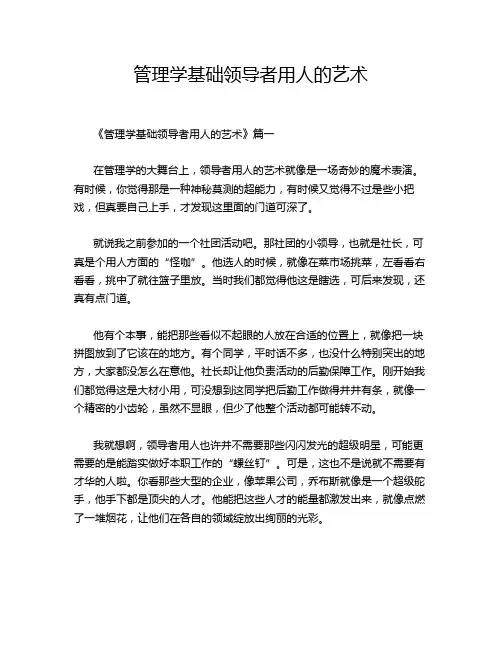 管理学基础领导者用人的艺术