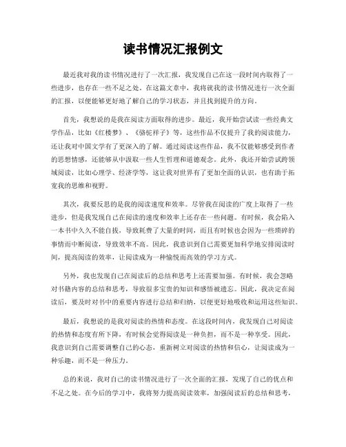 读书情况汇报例文