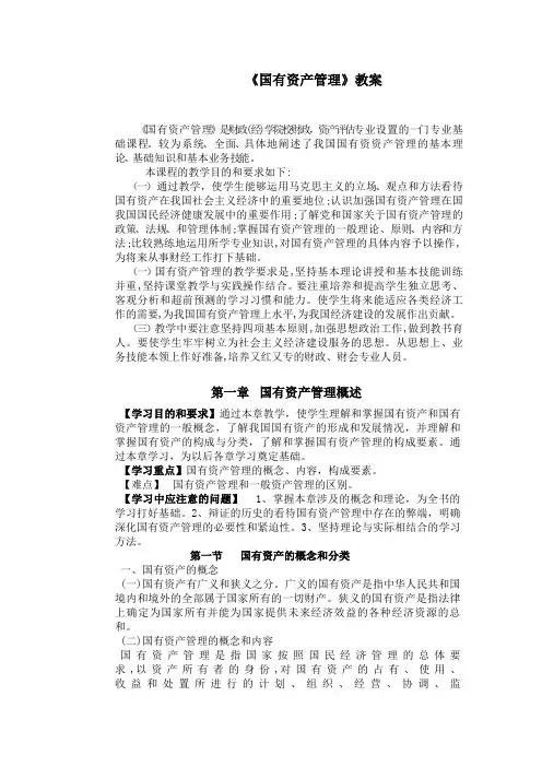 国有资产管理教案.doc