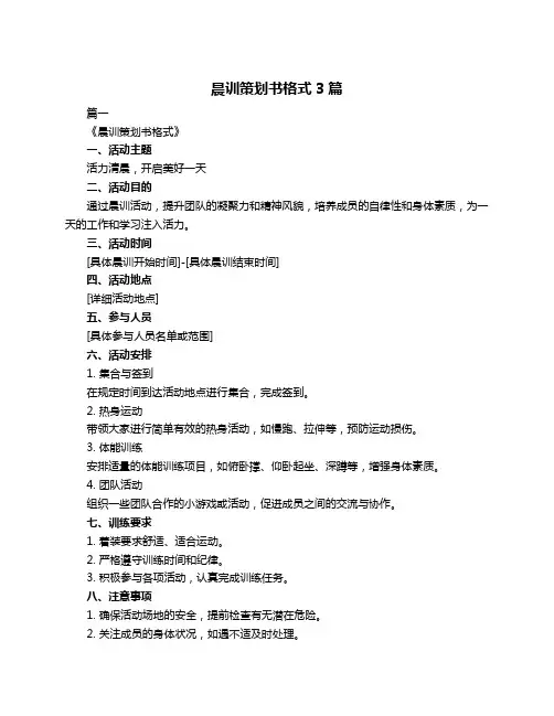 晨训策划书格式3篇
