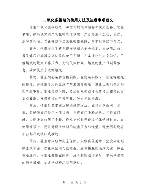 二氧化碳钢瓶的使用方法及注意事项范文