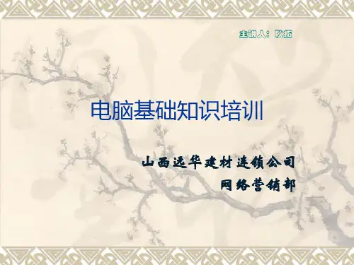 公司新进员工电脑基本知识培训合集