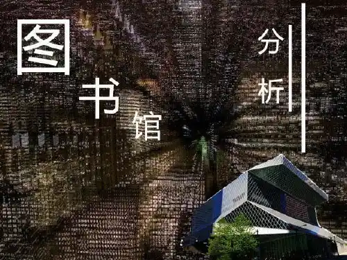 图书馆案例分析 ppt