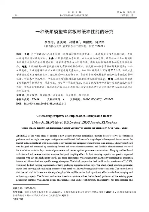 一种纸浆模塑蜂窝板材缓冲性能的研究