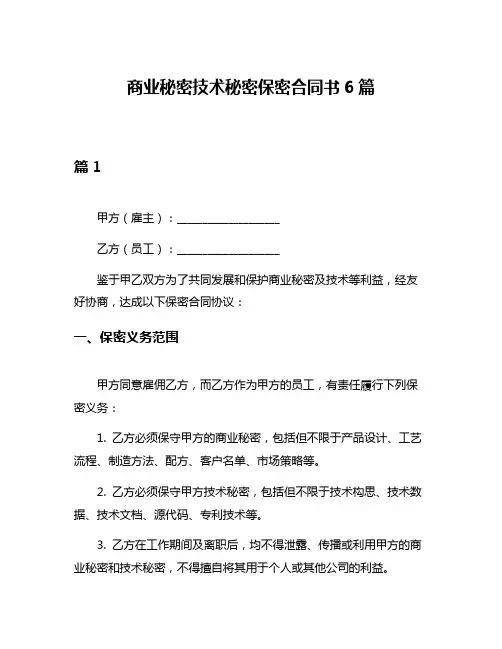 商业秘密技术秘密保密合同书6篇