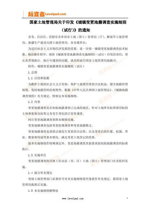 《城镇变更地籍调查实施细则(试行)》的通知