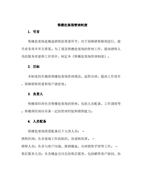 售楼处案场管理制度