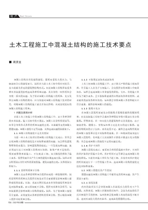 土木工程施工中混凝土结构的施工技术要点
