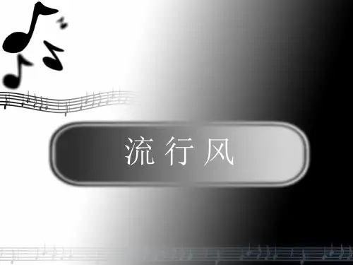 流行音乐