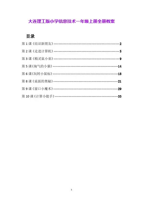 大连理工版小学信息技术一年级上册全册教案