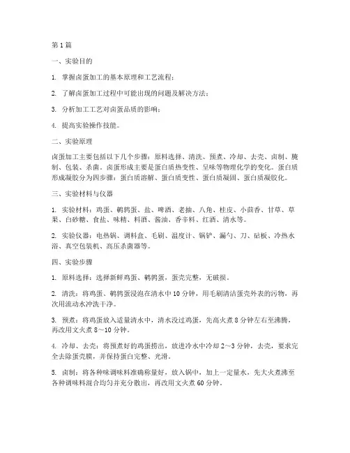 实验报告_卤蛋加工工艺(3篇)