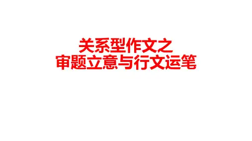 高考语文复习思辨类作文之审题立意课件44张