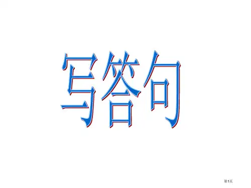 人教版五年级下句子问答练习1课件市公开课一等奖百校联赛特等奖课件