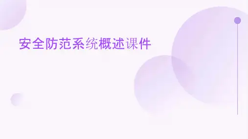 安全防范系统概述课件