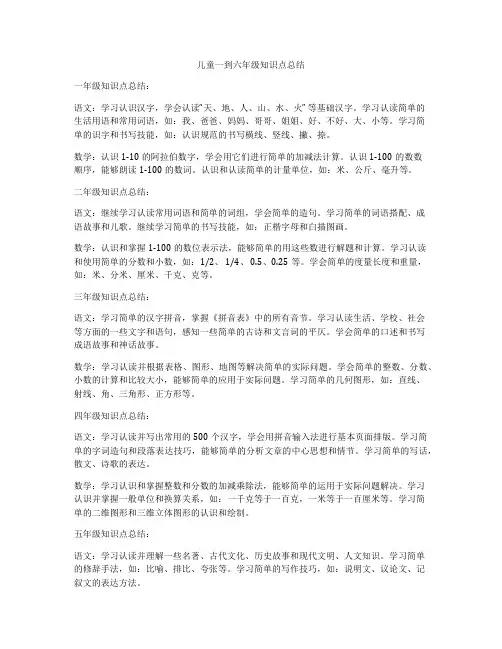 儿童一到六年级知识点总结