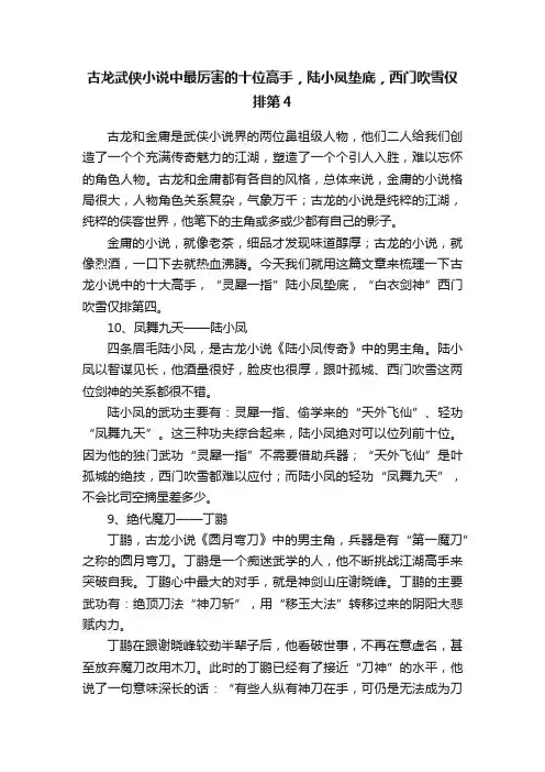 古龙武侠小说中最厉害的十位高手，陆小凤垫底，西门吹雪仅排第4