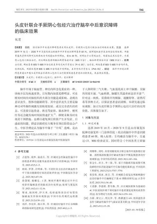 211209319_头皮针联合手厥阴心包经穴治疗脑卒中后意识障碍的临床效果