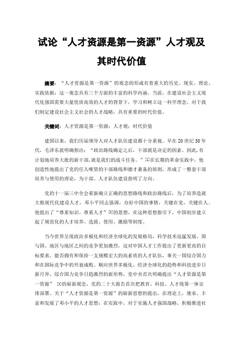 试论“人才资源是第一资源”人才观及其时代价值