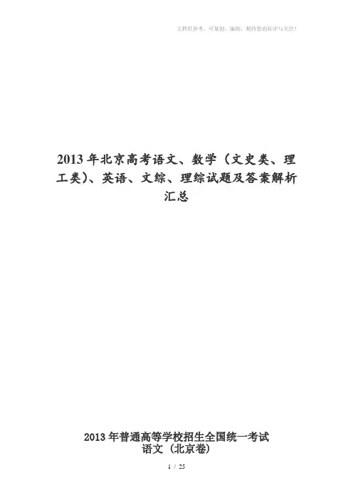 2013年北京高考语文、数学(文史类、理工类)、英语试题及答案解析汇总word版