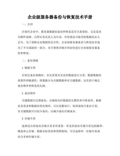 企业级服务器备份与恢复技术手册