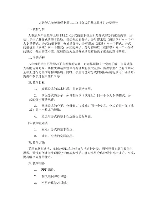 人教版八年级数学上册15.1.2《分式的基本性质》教学设计