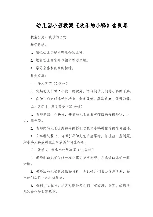 幼儿园小班教案《欢乐的小鸭》含反思