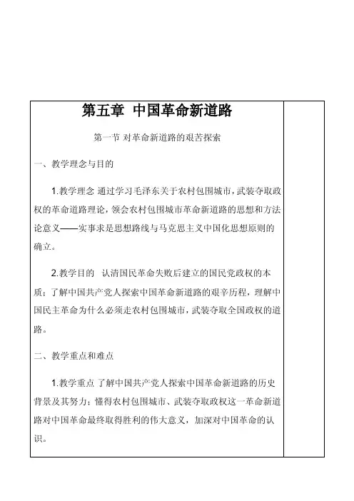 【2017年整理】纲要课第五章中国革命新道路