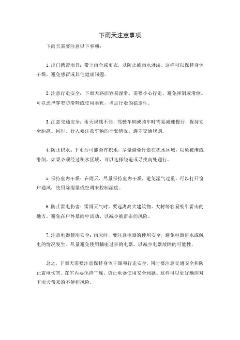 下雨天注意事项