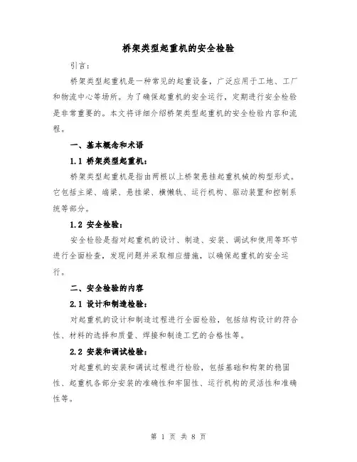 桥架类型起重机的安全检验（三篇）