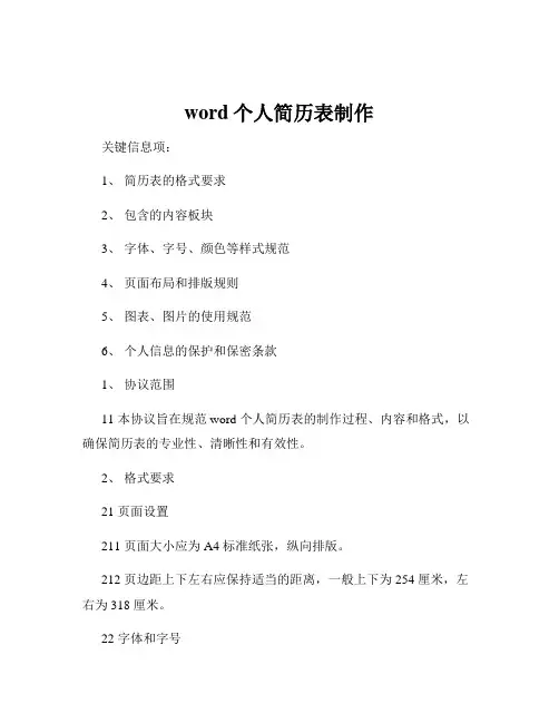 word个人简历表制作