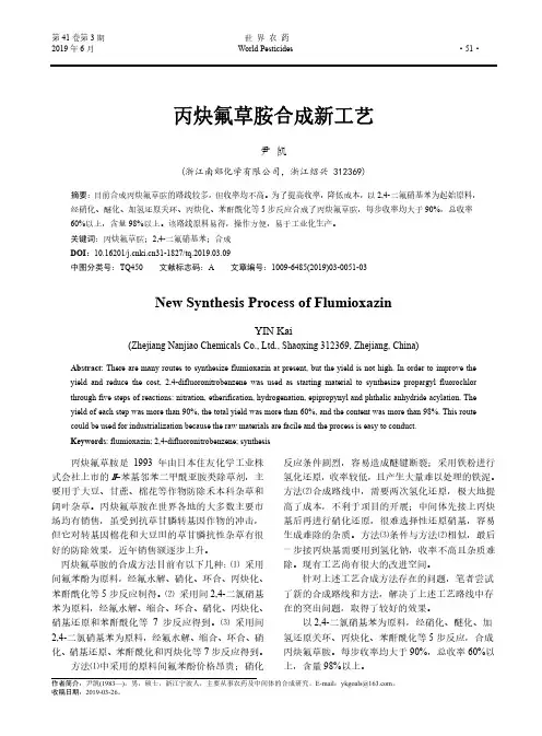 丙炔氟草胺合成新工艺