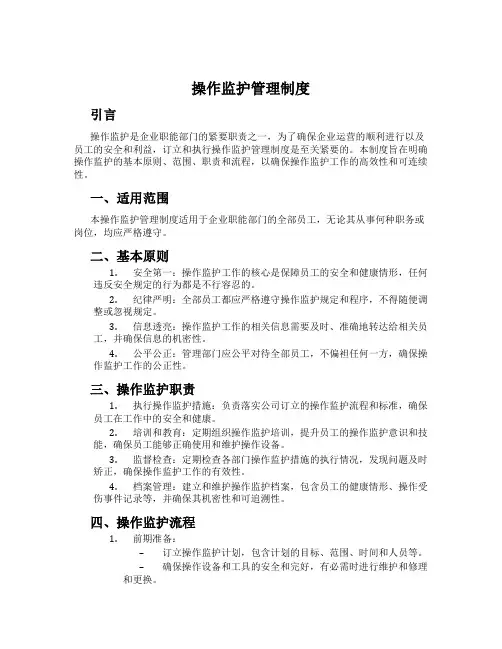操作监护管理制度