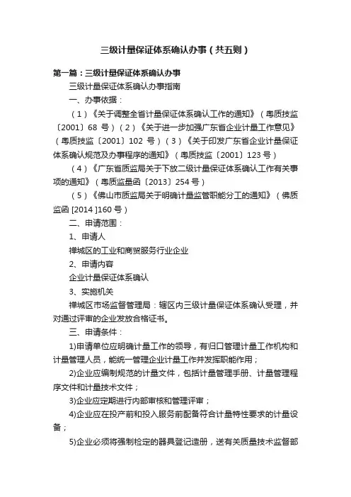 三级计量保证体系确认办事（共五则）