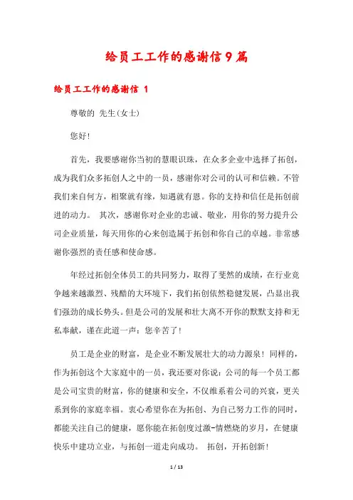 给员工工作的感谢信9篇