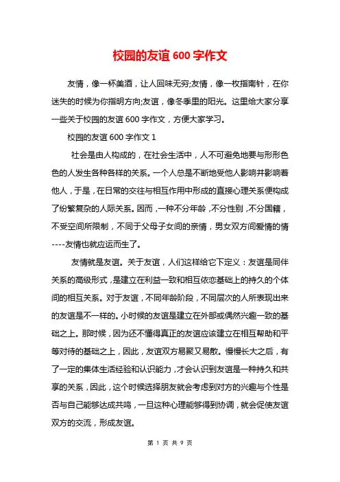 校园的友谊600字作文