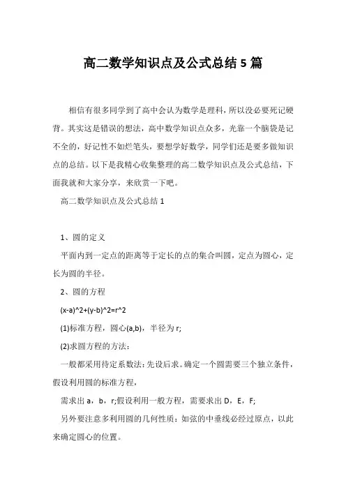 (高二)高二数学知识点及公式总结5篇