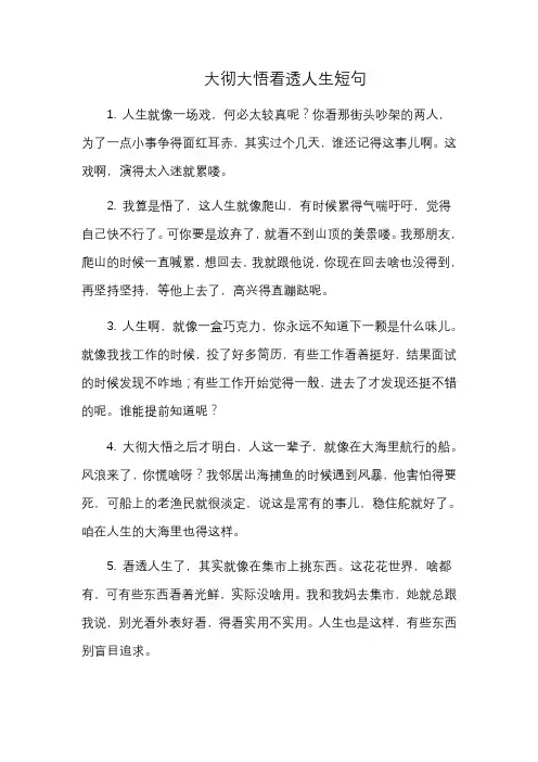 大彻大悟看透人生短句