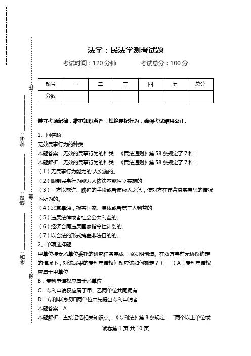 法学：民法学测考试题.doc