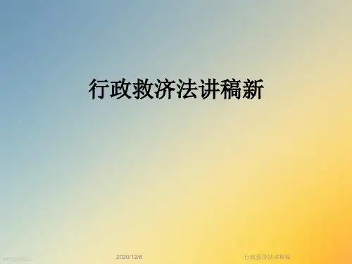 行政救济法讲稿新