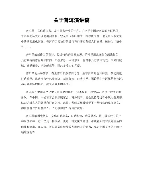 关于普洱演讲稿